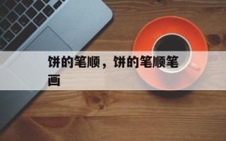 饼的笔顺，饼的笔顺笔画