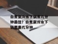 白煮蛋冷水下锅煮几分钟最佳？白煮蛋冷水下锅要煮几分钟