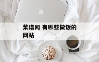 菜谱网 有哪些做饭的网站