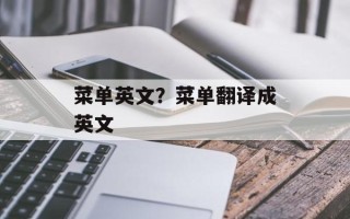 菜单英文？菜单翻译成英文