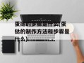 蛋挞的步骤是什么(蛋挞的制作方法和步骤是什么)