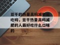 豆干的热量高吗减肥能吃吗，豆干热量高吗减肥的人最好吃什么口味的
