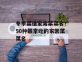 冬季菜谱家常菜菜名？50种最常吃的家常菜菜名