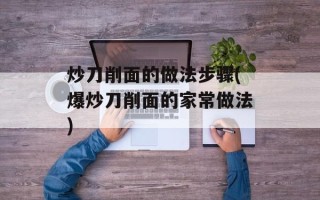 炒刀削面的做法步骤(爆炒刀削面的家常做法)