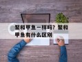 鳖和甲鱼一样吗？鳖和甲鱼有什么区别