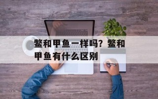 鳖和甲鱼一样吗？鳖和甲鱼有什么区别
