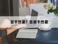 豆干热量？豆腐干热量