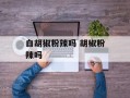 白胡椒粉辣吗 胡椒粉辣吗