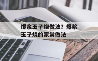 爆浆玉子烧做法？爆浆玉子烧的家常做法