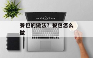 餐包的做法？餐包怎么做