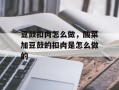 豆鼓扣肉怎么做，酸菜加豆鼓的扣肉是怎么做的