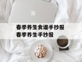 春季养生食谱手抄报 春季养生手抄报