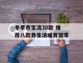 冬季养生汤30款 推荐八款养生汤暖胃御寒