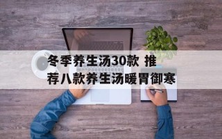 冬季养生汤30款 推荐八款养生汤暖胃御寒