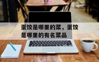 蛋饺是哪里的菜，蛋饺是哪里的有名菜品