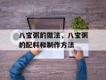 八宝粥的做法，八宝粥的配料和制作方法