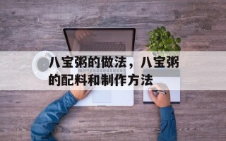 八宝粥的做法，八宝粥的配料和制作方法