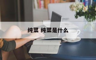 纯菜 纯菜是什么