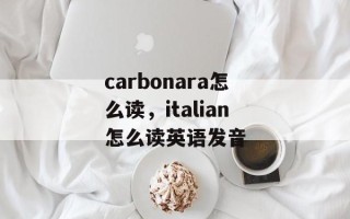 carbonara怎么读，italian怎么读英语发音