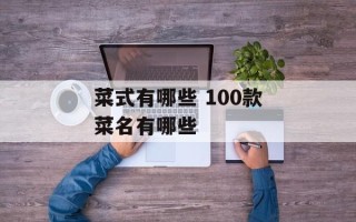 菜式有哪些 100款菜名有哪些