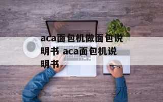 aca面包机做面包说明书 aca面包机说明书