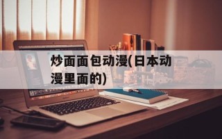 炒面面包动漫(日本动漫里面的)