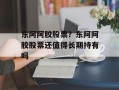 东阿阿胶股票？东阿阿胶股票还值得长期持有吗