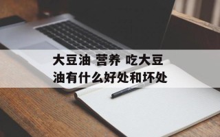 大豆油 营养 吃大豆油有什么好处和坏处