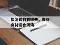 煲汤食材有哪些，哪些食材适合煲汤