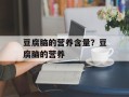 豆腐脑的营养含量？豆腐脑的营养