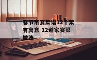 春节家宴菜谱12个菜有寓意 12道家宴菜做法