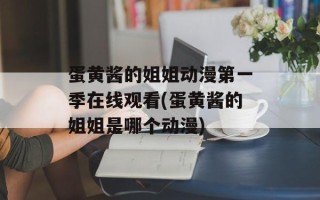 蛋黄酱的姐姐动漫第一季在线观看(蛋黄酱的姐姐是哪个动漫)
