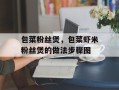 包菜粉丝煲，包菜虾米粉丝煲的做法步骤图