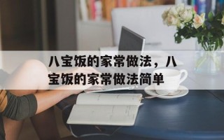 八宝饭的家常做法，八宝饭的家常做法简单