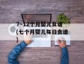 7～12个月婴儿食谱(七个月婴儿每日食谱)
