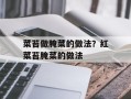 菜苔做腌菜的做法？红菜苔腌菜的做法