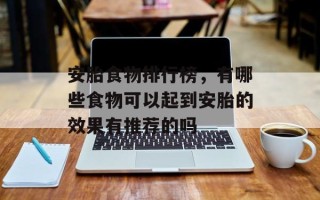 安胎食物排行榜，有哪些食物可以起到安胎的效果有推荐的吗