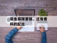 带鱼麻辣香锅，还有香料的配比