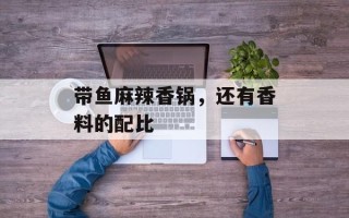 带鱼麻辣香锅，还有香料的配比
