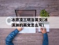 冰激凌三明治英文(冰淇淋的英文怎么写)