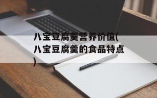 八宝豆腐羹营养价值(八宝豆腐羹的食品特点)