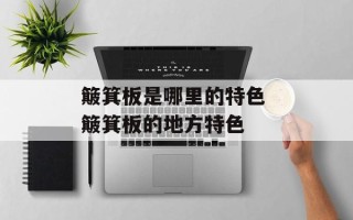 簸箕板是哪里的特色 簸箕板的地方特色