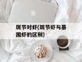 斑节对虾(斑节虾与基围虾的区别)