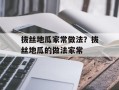 拔丝地瓜家常做法？拔丝地瓜的做法家常