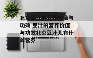 北京豆汁的营养价值与功效 豆汁的营养价值与功效北京豆汁儿有什么营养