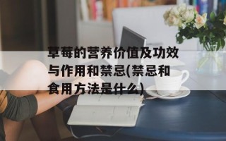 草莓的营养价值及功效与作用和禁忌(禁忌和食用方法是什么)
