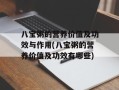 八宝粥的营养价值及功效与作用(八宝粥的营养价值及功效有哪些)