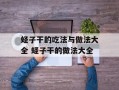 蛏子干的吃法与做法大全 蛏子干的做法大全