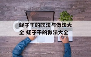 蛏子干的吃法与做法大全 蛏子干的做法大全