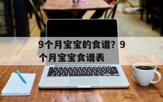 9个月宝宝的食谱？9个月宝宝食谱表